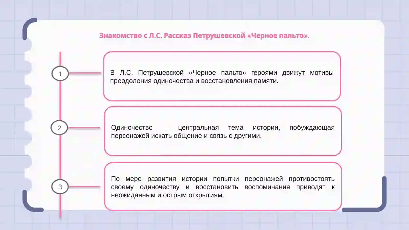 Мотивы преодоления одиночество и восстановления памяти в рассказе Л.С.Петрушевская Чёрное пальто 3