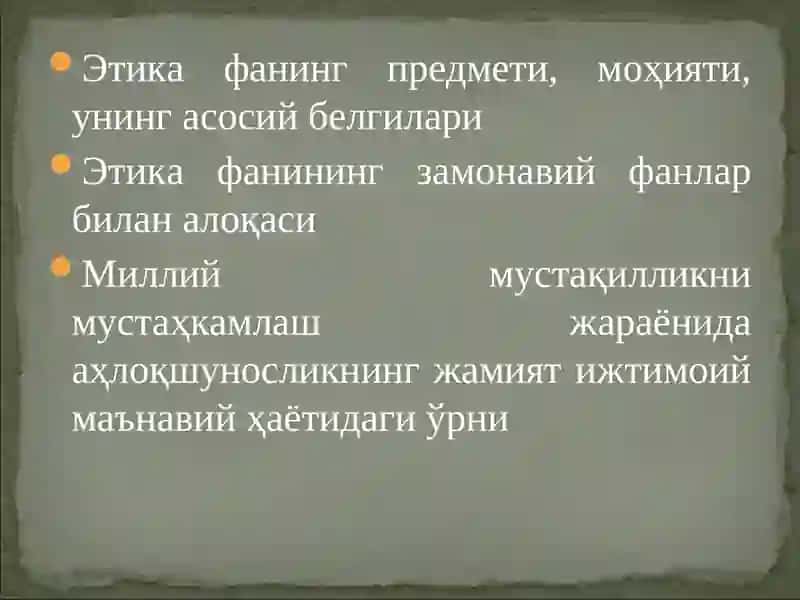 Этика фани 3