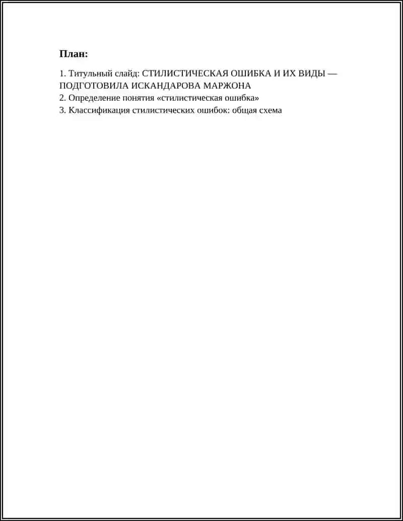 СТИЛИСТИЧЕСКАЯ ОШИБКА И ИХ ВИДЫ 3