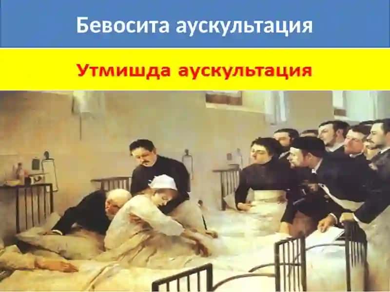 Аускультация 3