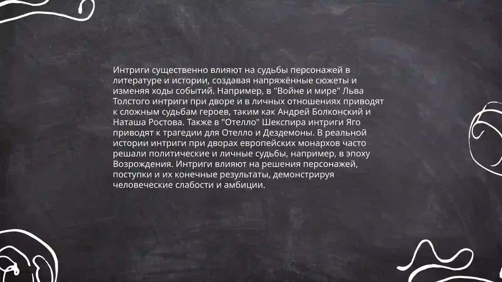 Интриги в романе "Красное и чёрное" 3