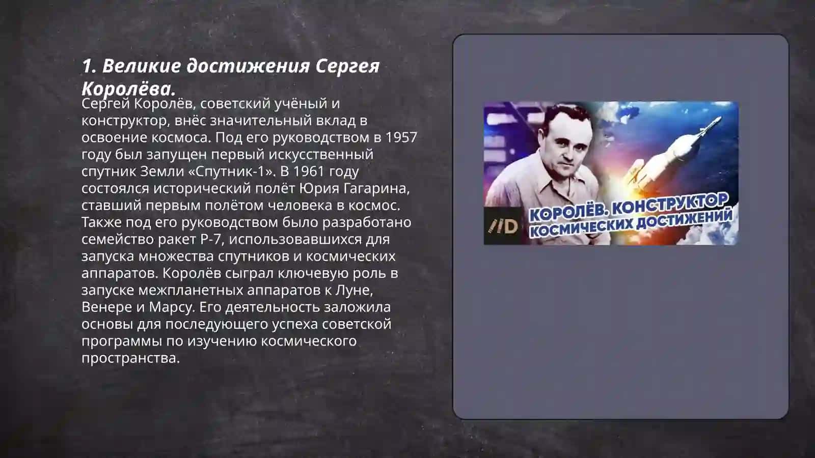 Сергей Королёв 3
