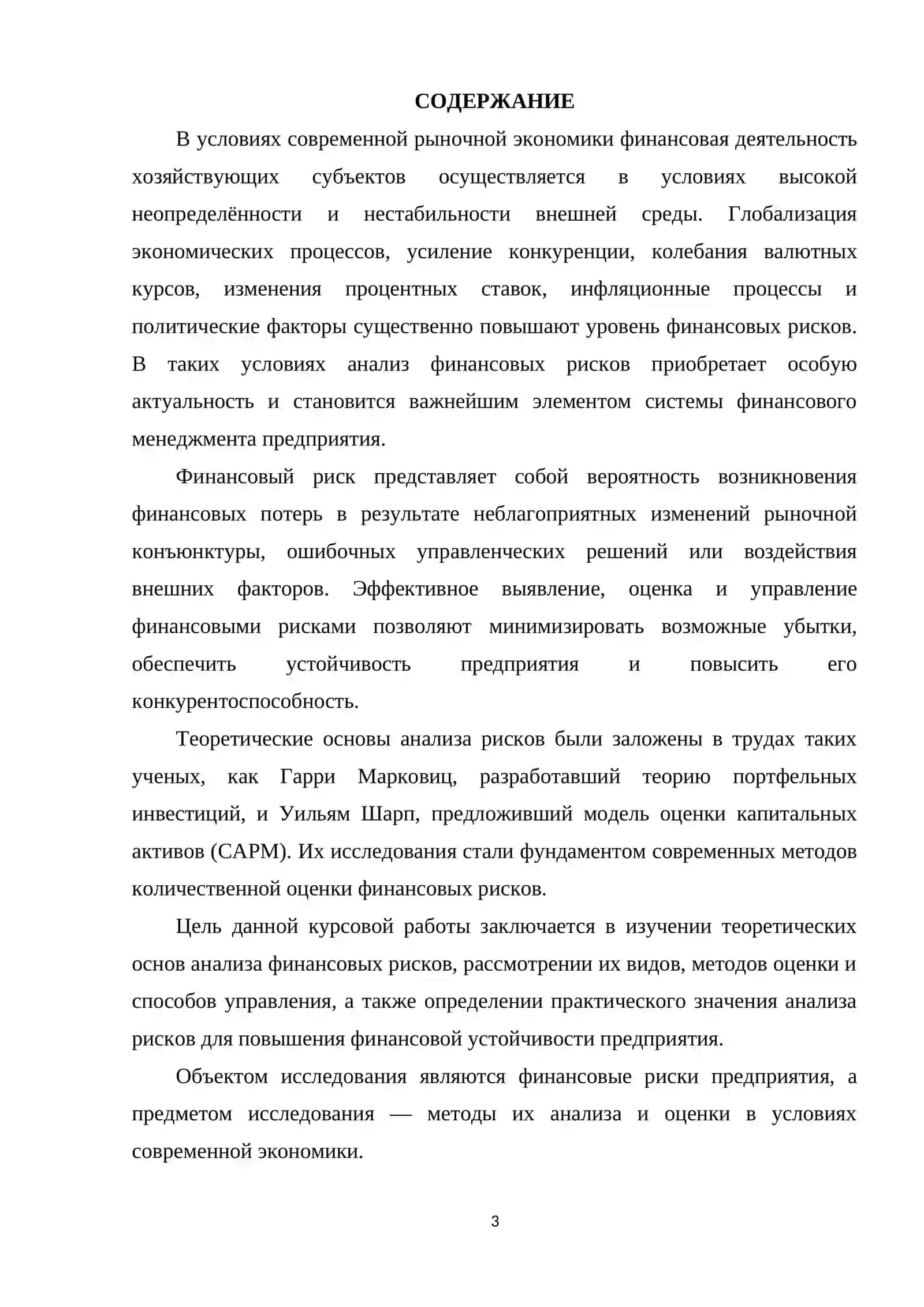 АНАЛИЗ ФИНАНСОВЫХ РИСКОВ 3