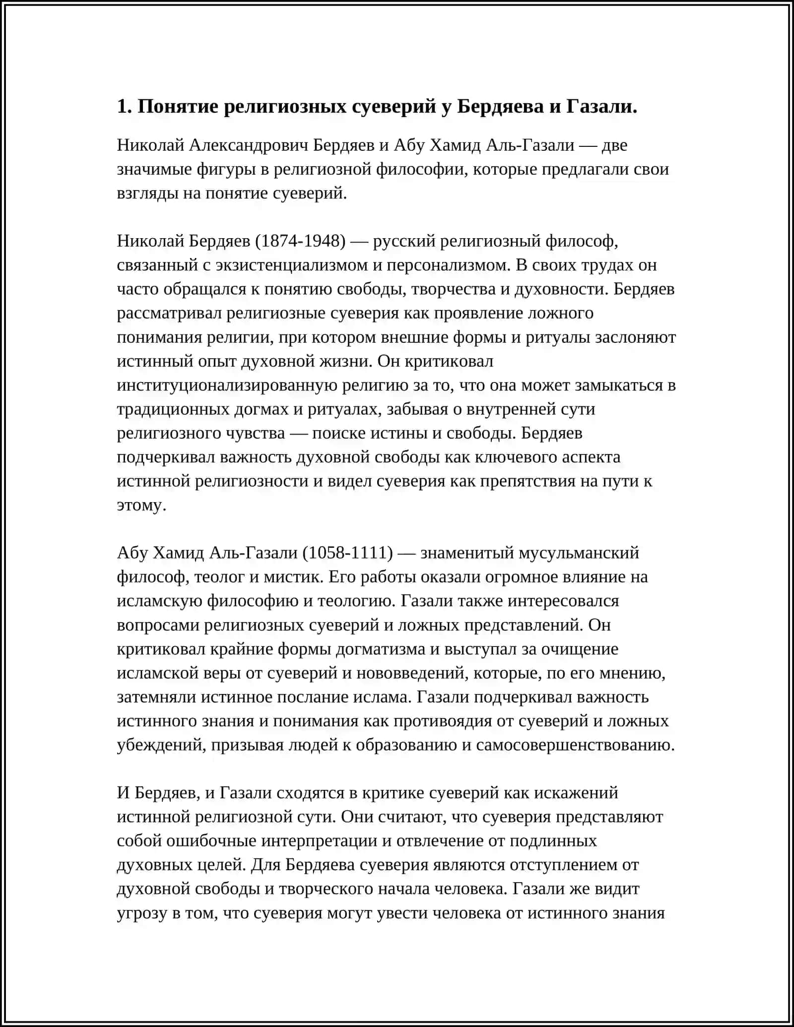 Понятие религиозных суеверий у Бердяева и Газали 3