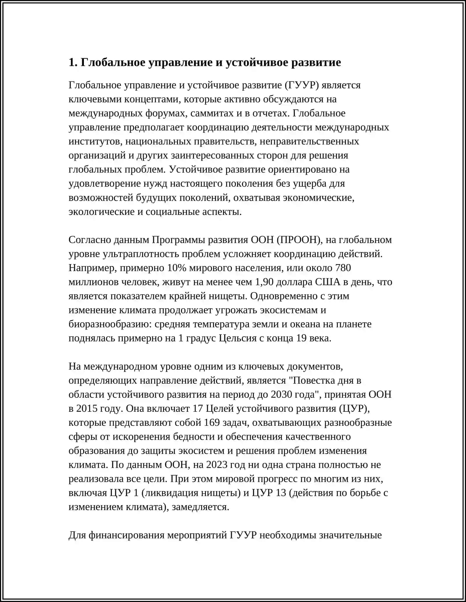 Глобальное управление и устойчивое развитие 3