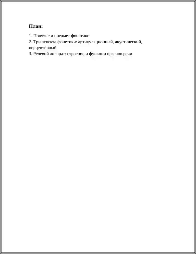Реферат по фонетике 3