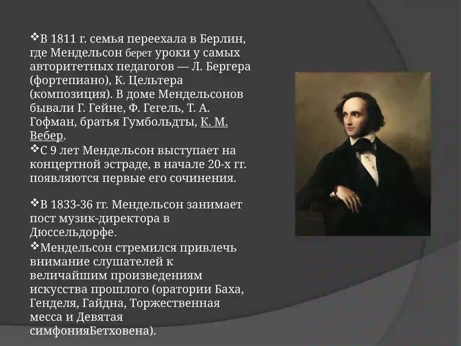 Феликс Мендельсон Бартольди 3