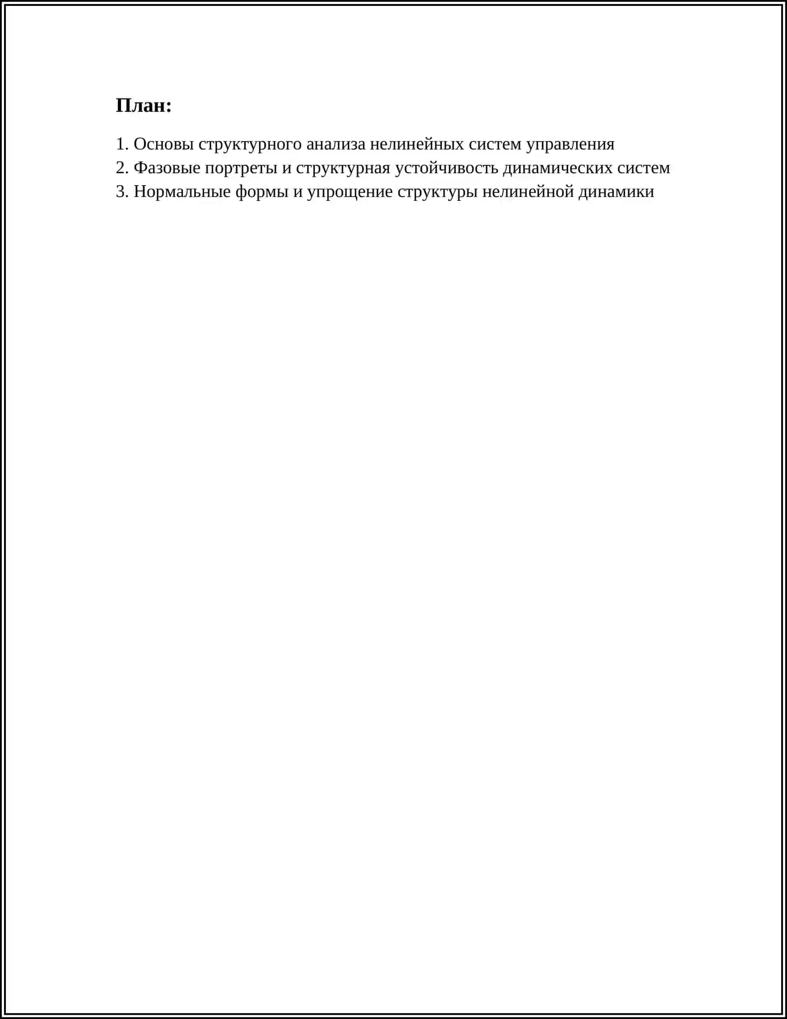 Структурные методы анализа нелинейных систем управления 3