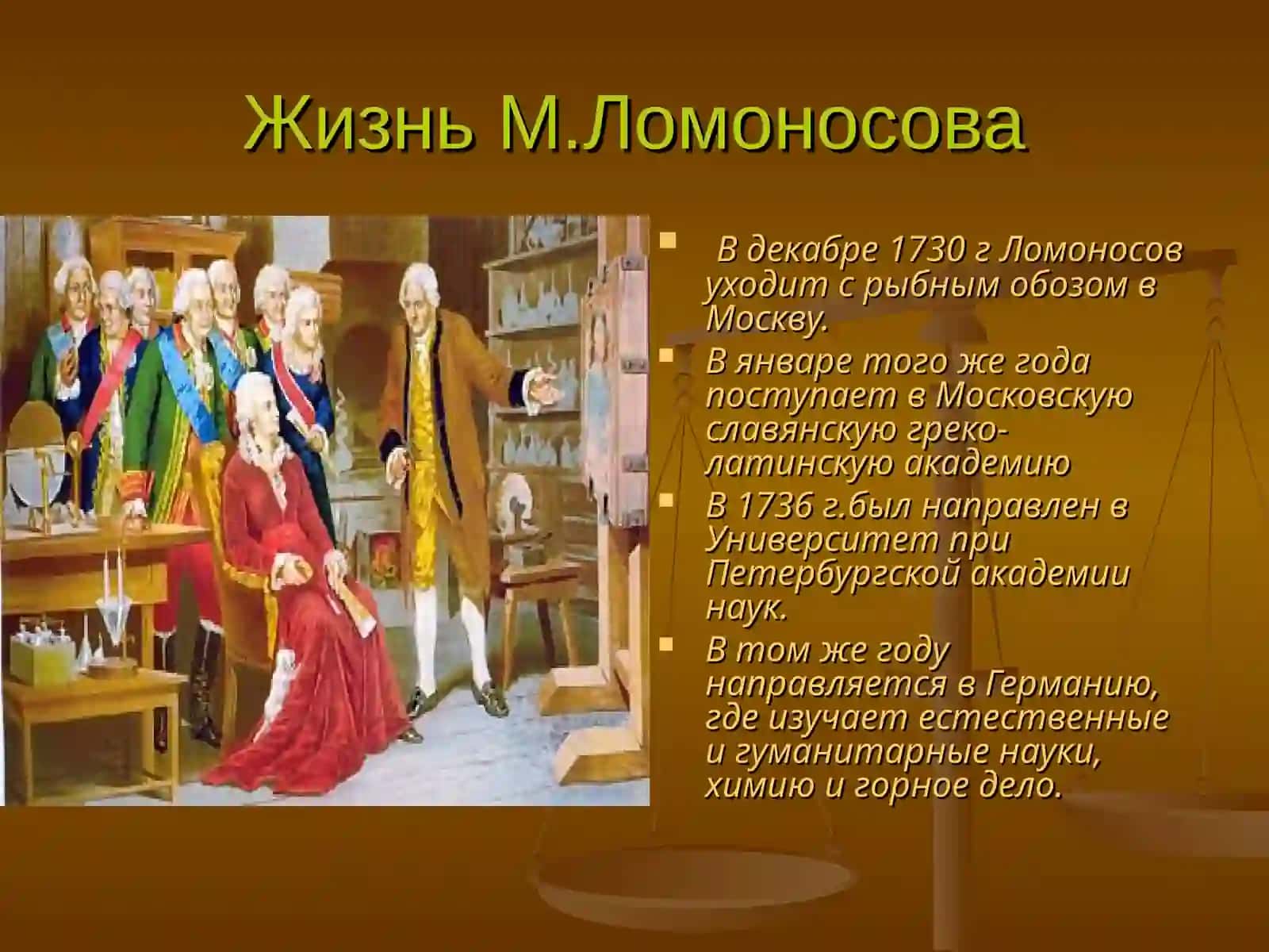 Тема:М.В.Ломоносов 3