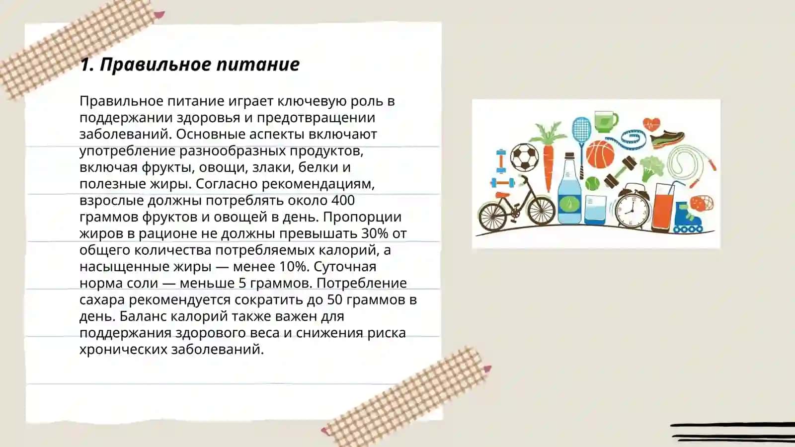 Правильное питание 3