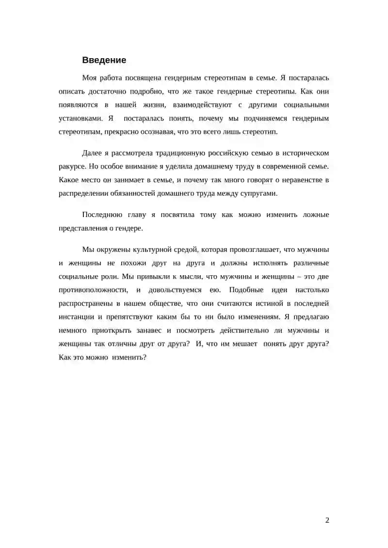 Реферат: Гендерные стереотипы и семья 3