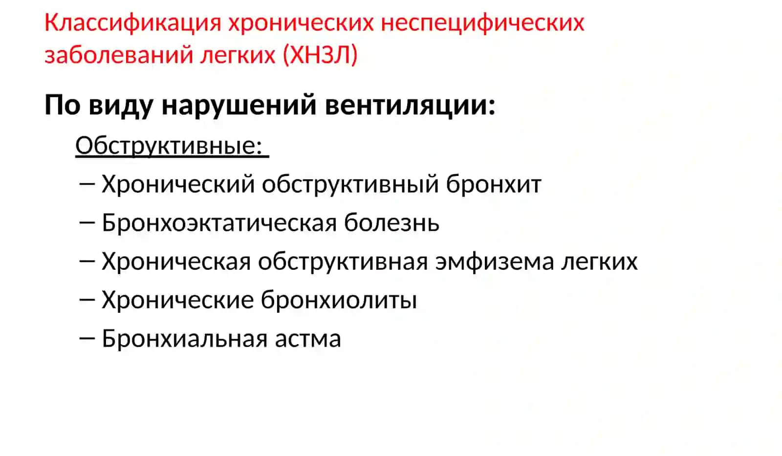 Хроническаяобструктивнаяболезнь легких 3