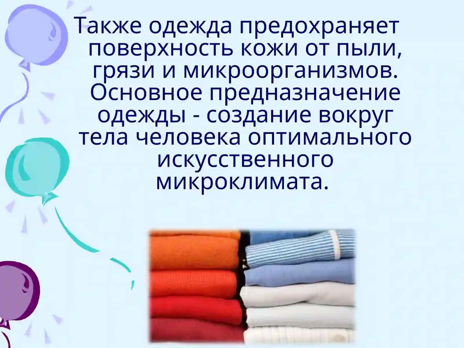 Гигиена одежды 3