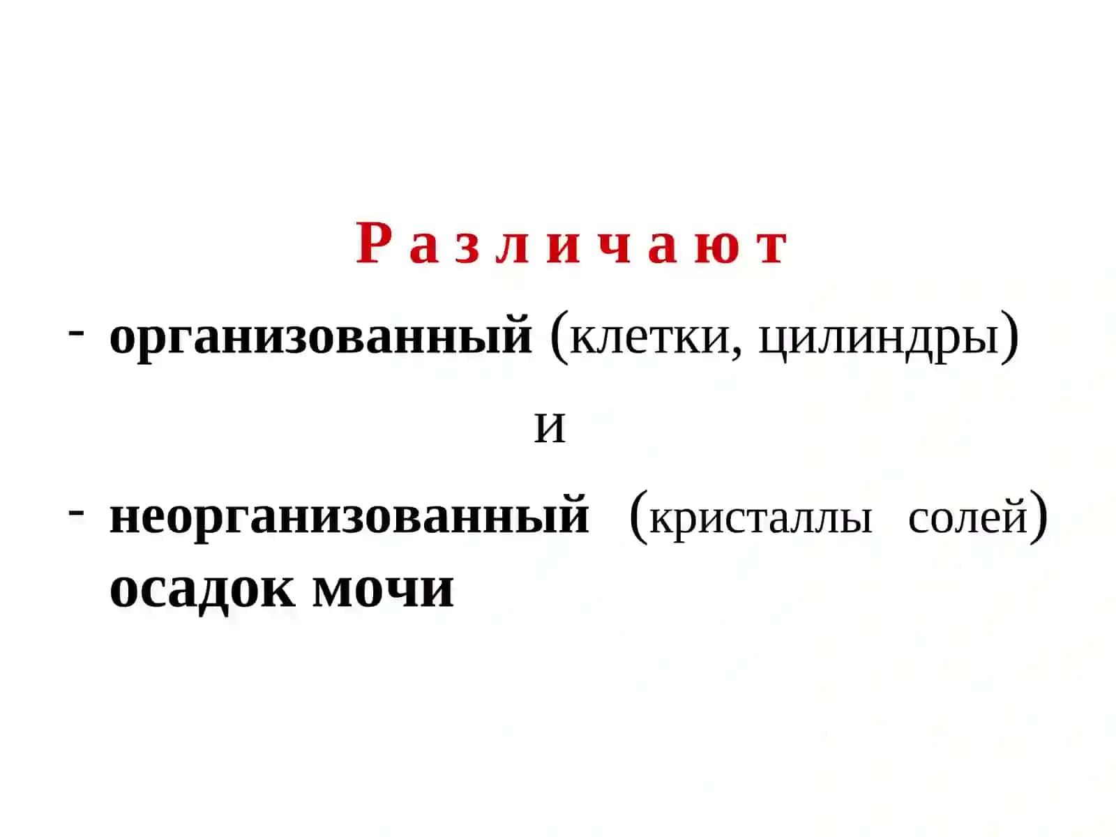 МИКРОСКОПИЯ ОСАДКОВ МОЧИ 3