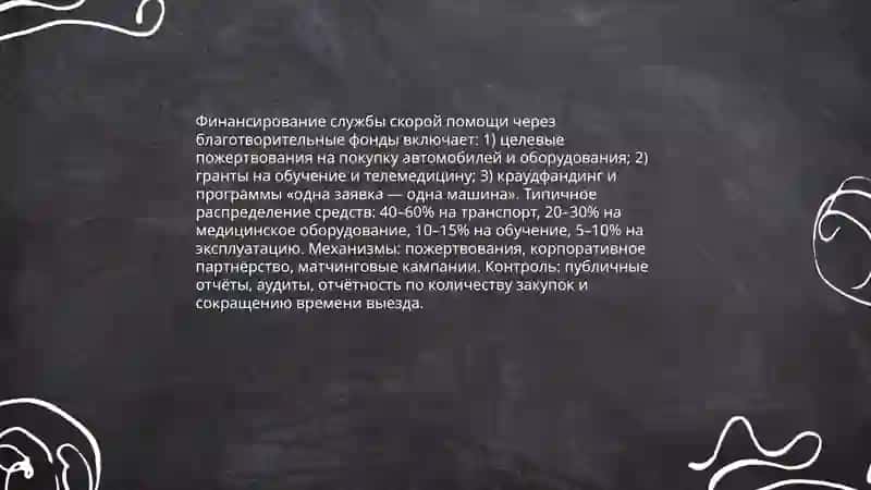 Финансирование службы скорой помощи через благотворительные фонды 3