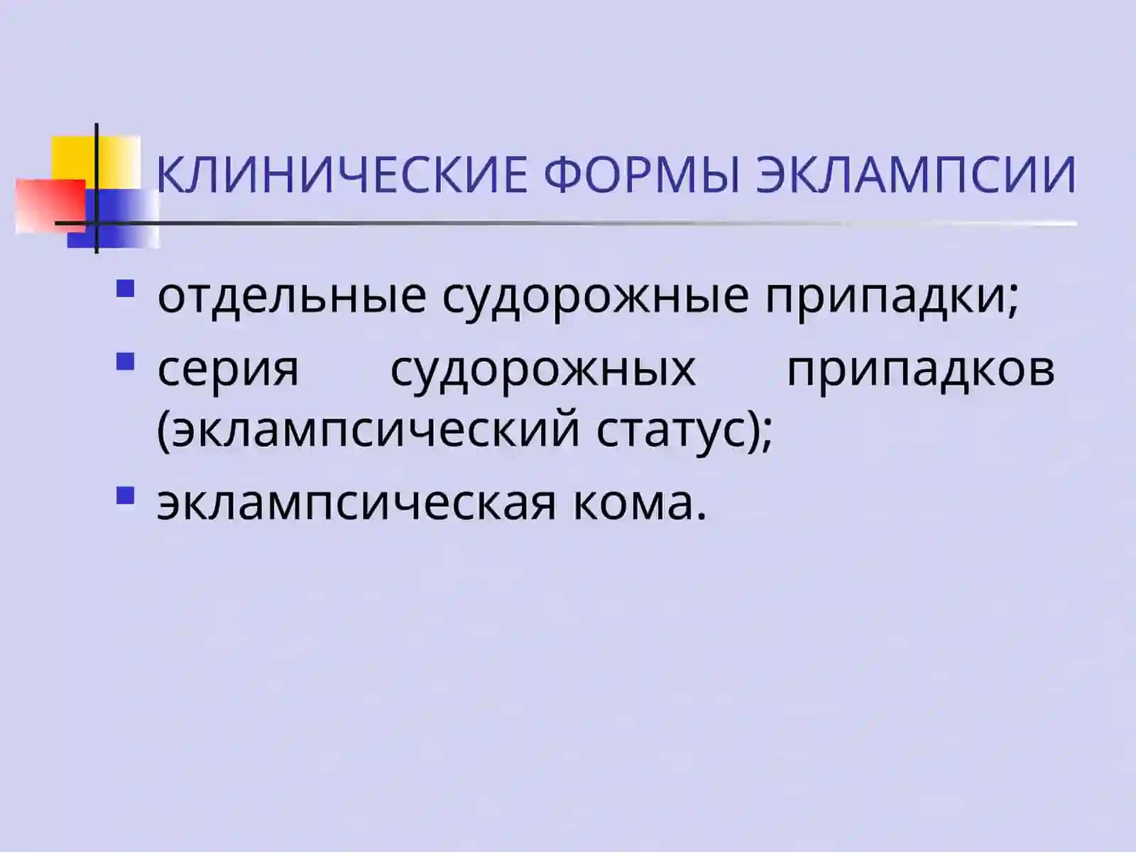 ЭКЛАМПСИЯ 3