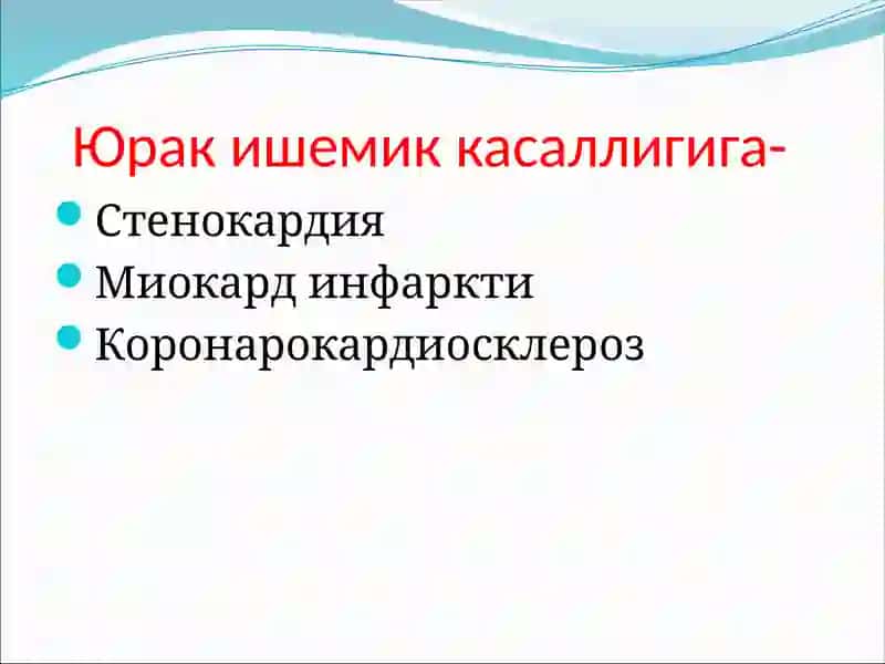 Юрак ишемик касаллиги 3