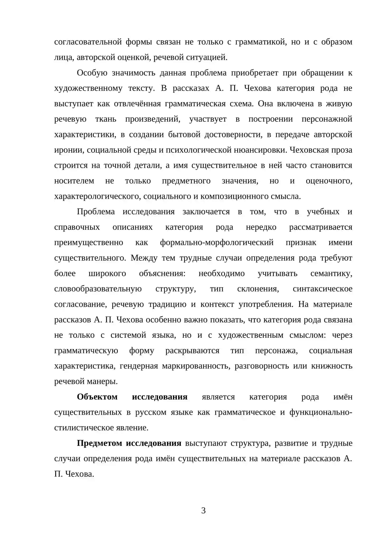 Категория рода имён существительных. Структура, развитие и трудные случаи определения (на материале рассказов А.П. Чехова) 3