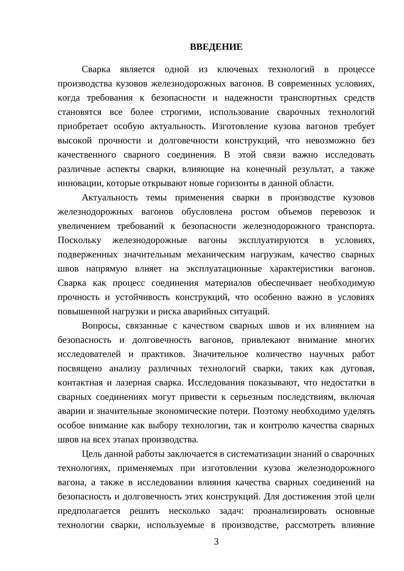 ПРИМЕНЕНИЕ СВАРКИ ПРИ ИЗГОТОВЛЕНИИ КУЗОВА ЖЕЛЕЗНОДОРОЖНОГО ВАГОНА 3