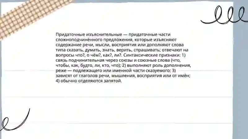 Сложноподчинённые предложения с придаточными изъяснительными 3