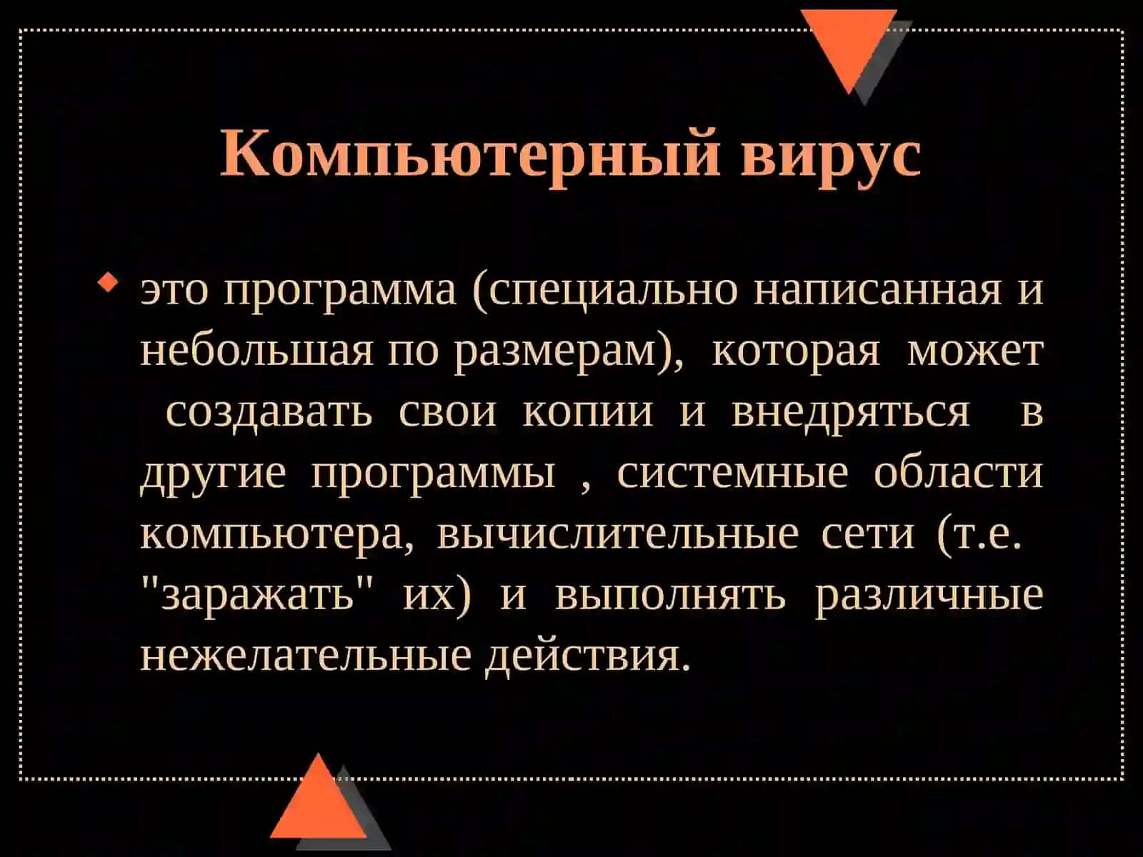 Компьютерные вирусы 3