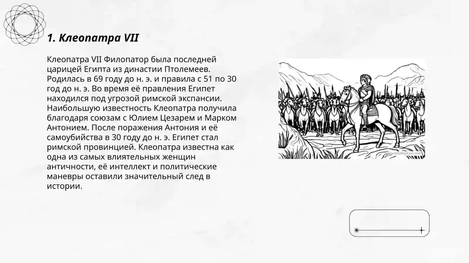 Клеопатра VII 3