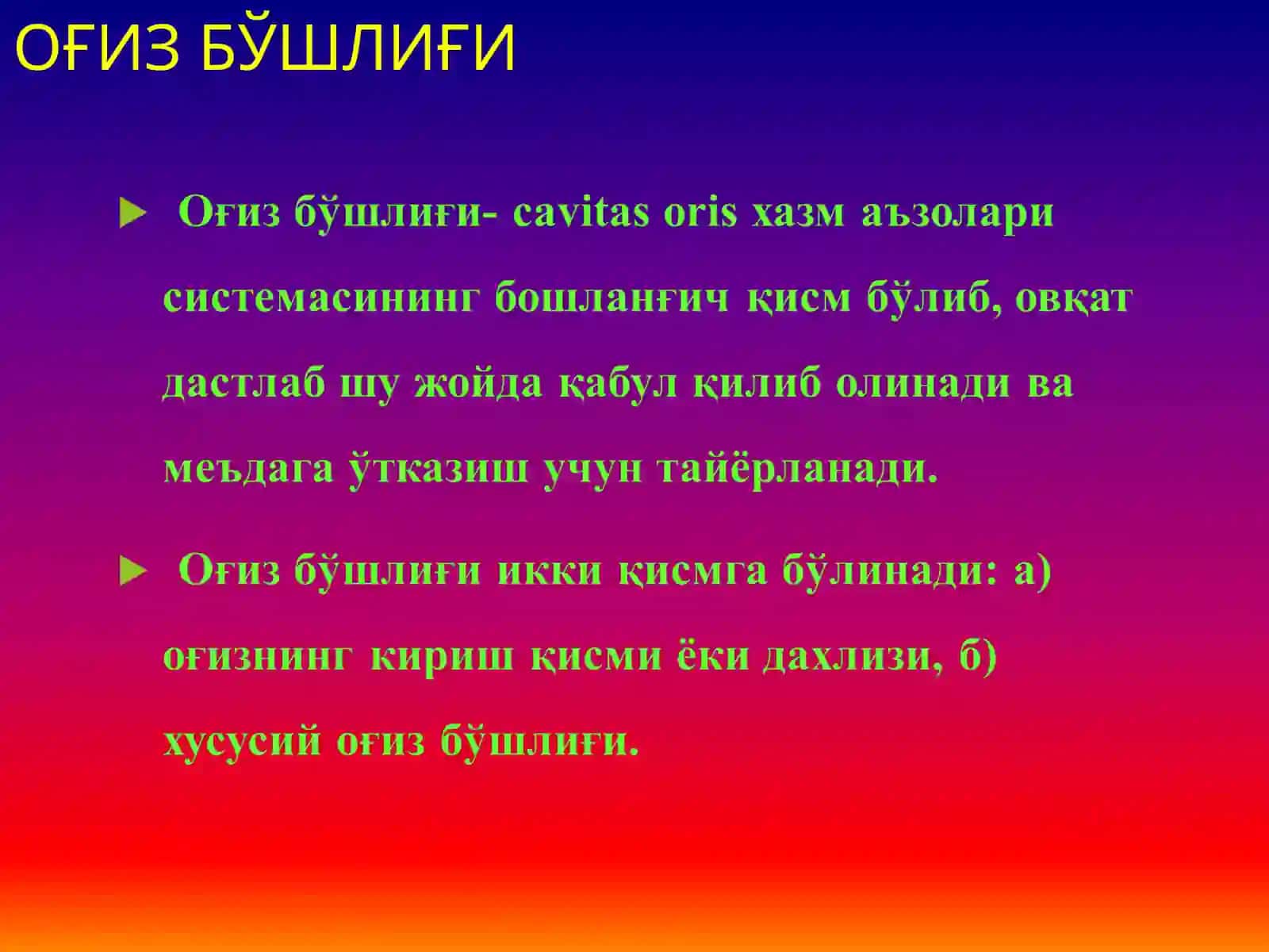 Оғиз бўшлиғи 3