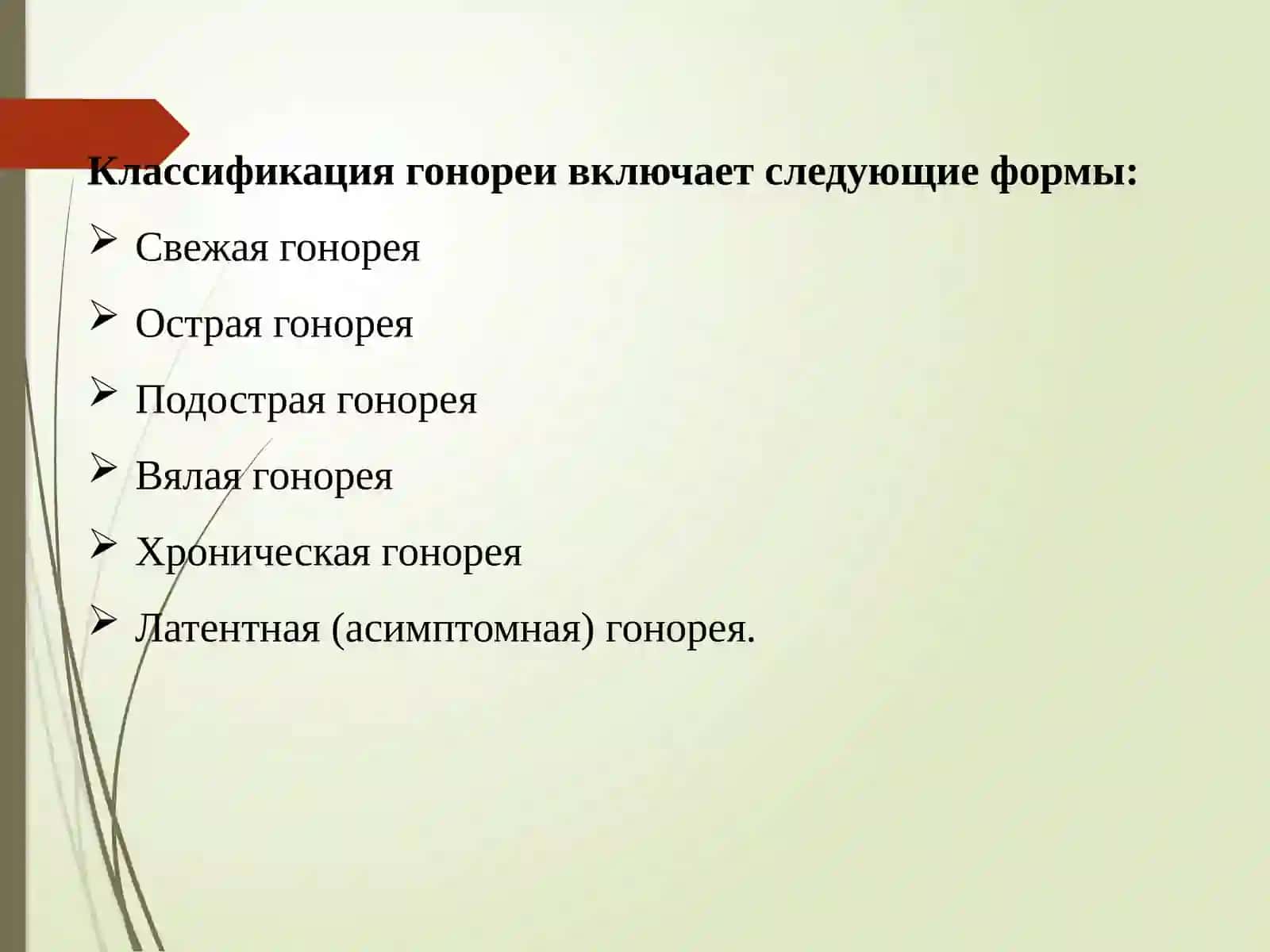 Гонорея 3