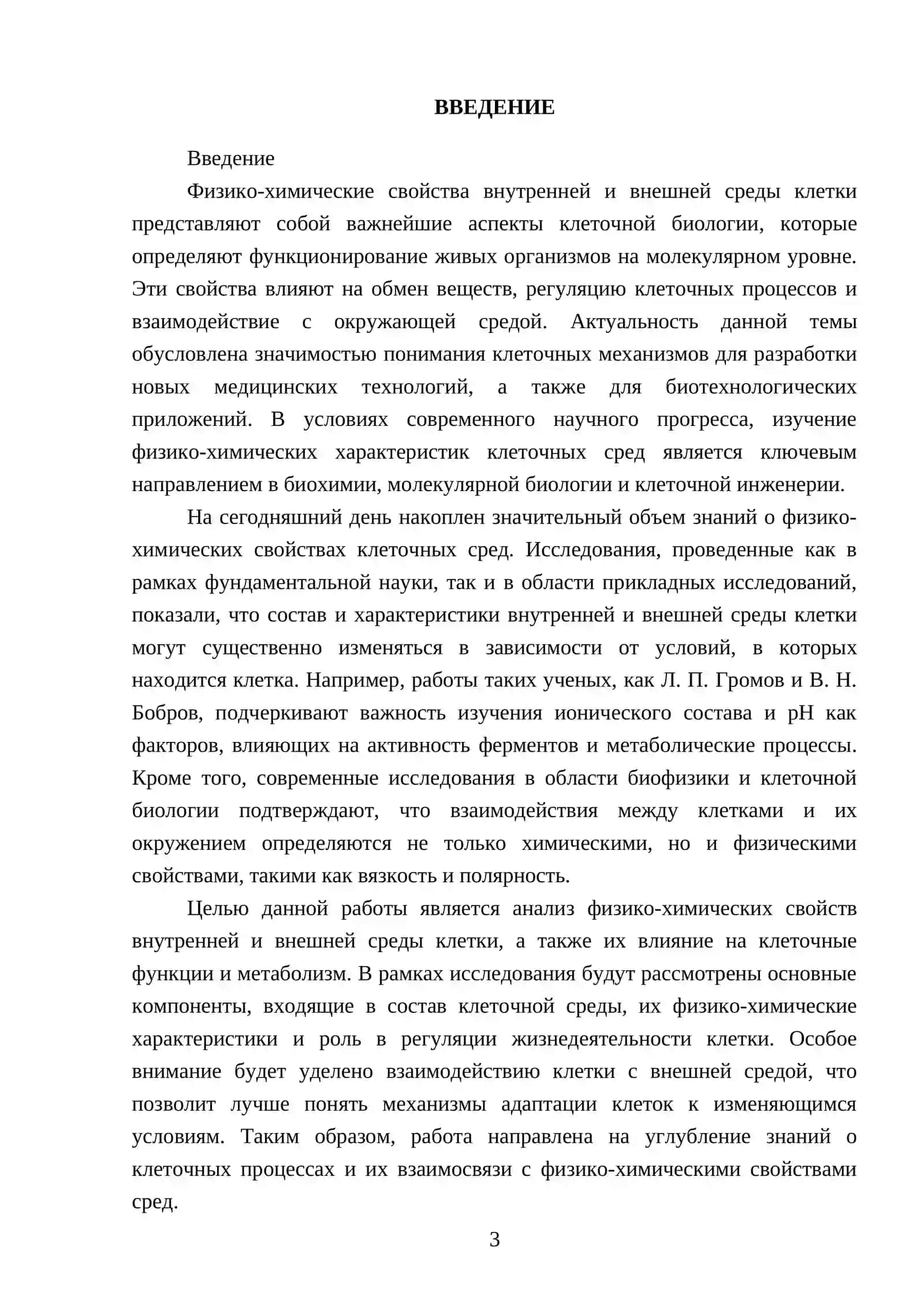 Физико-химические свойства внутренней и внешней среды клетки 3