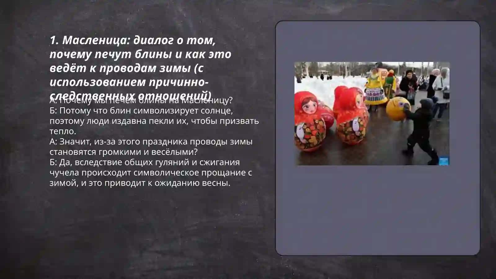 Обычаи и традиции русского народа. Диалог с использованиемпричинноследственных отношений 3