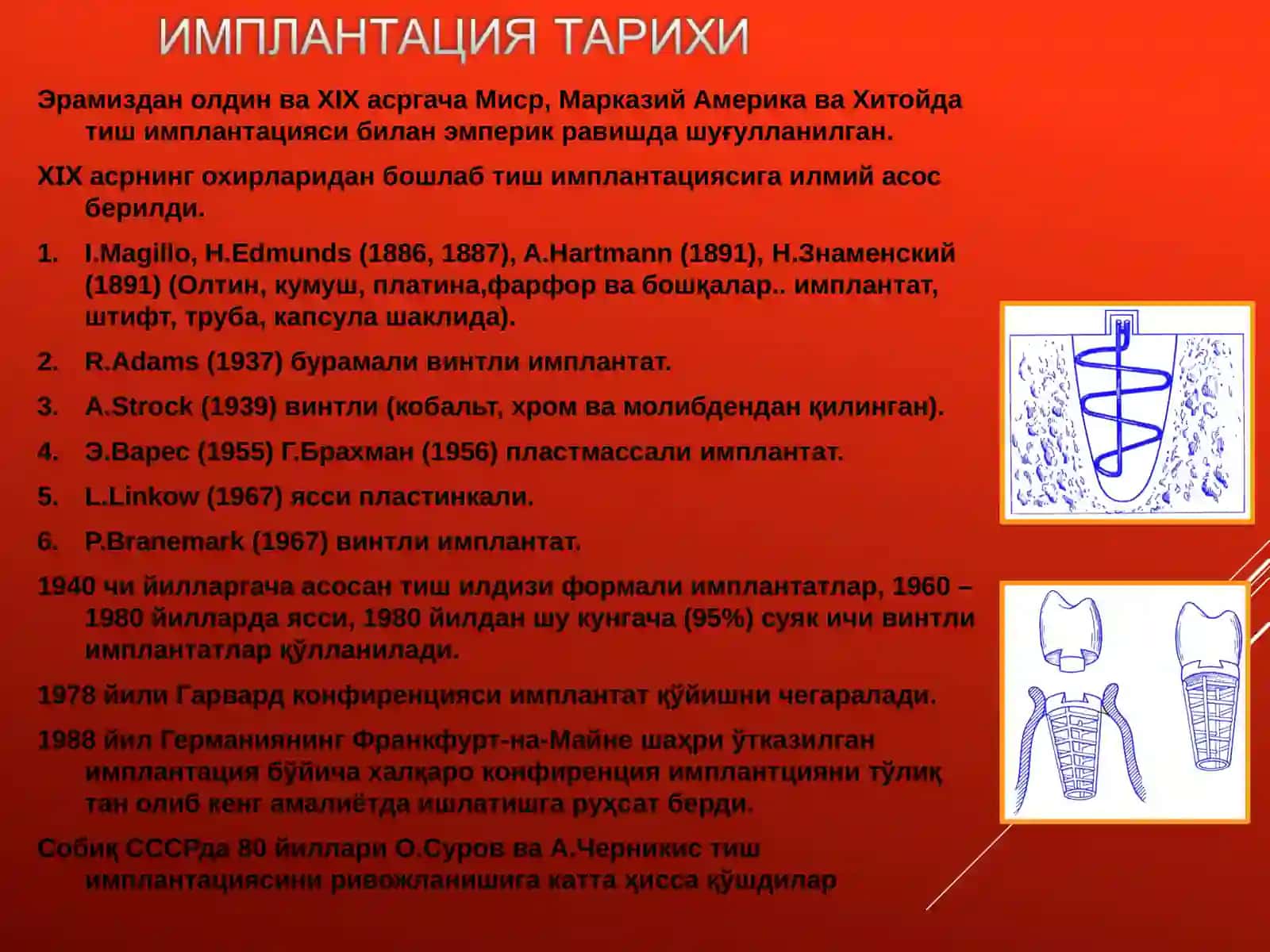 Имплантация тарихи 3