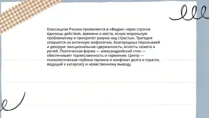 Эстетическая взгляде расина и их отражение в трагедия «Федра» 3