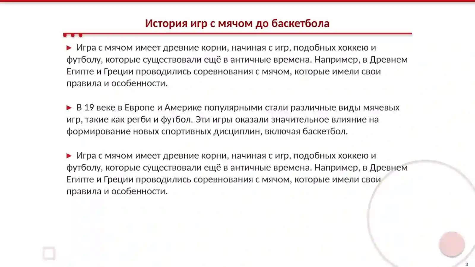 История игр с мячом до баскетбола 3