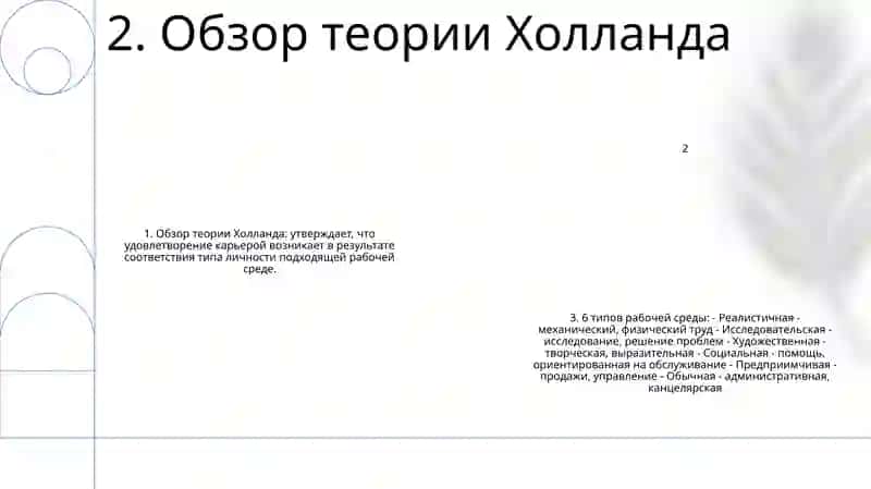 Теория Профессиональных Предпочтений Дж. Холланда 3