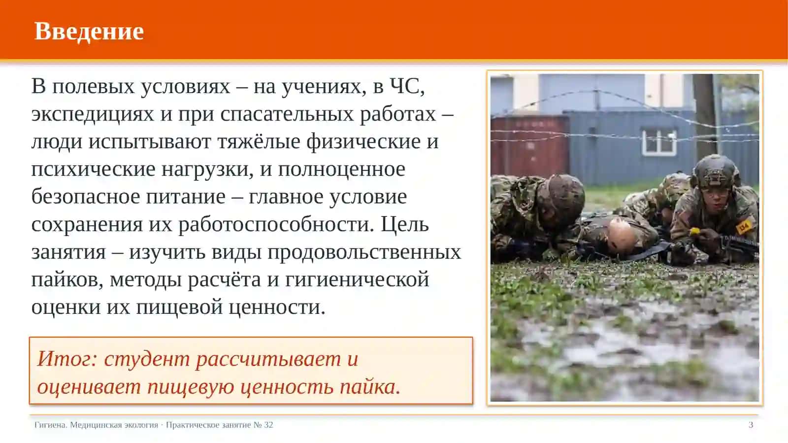 Оценка пищевой ценности продовольственных пайков в полевых условиях 3