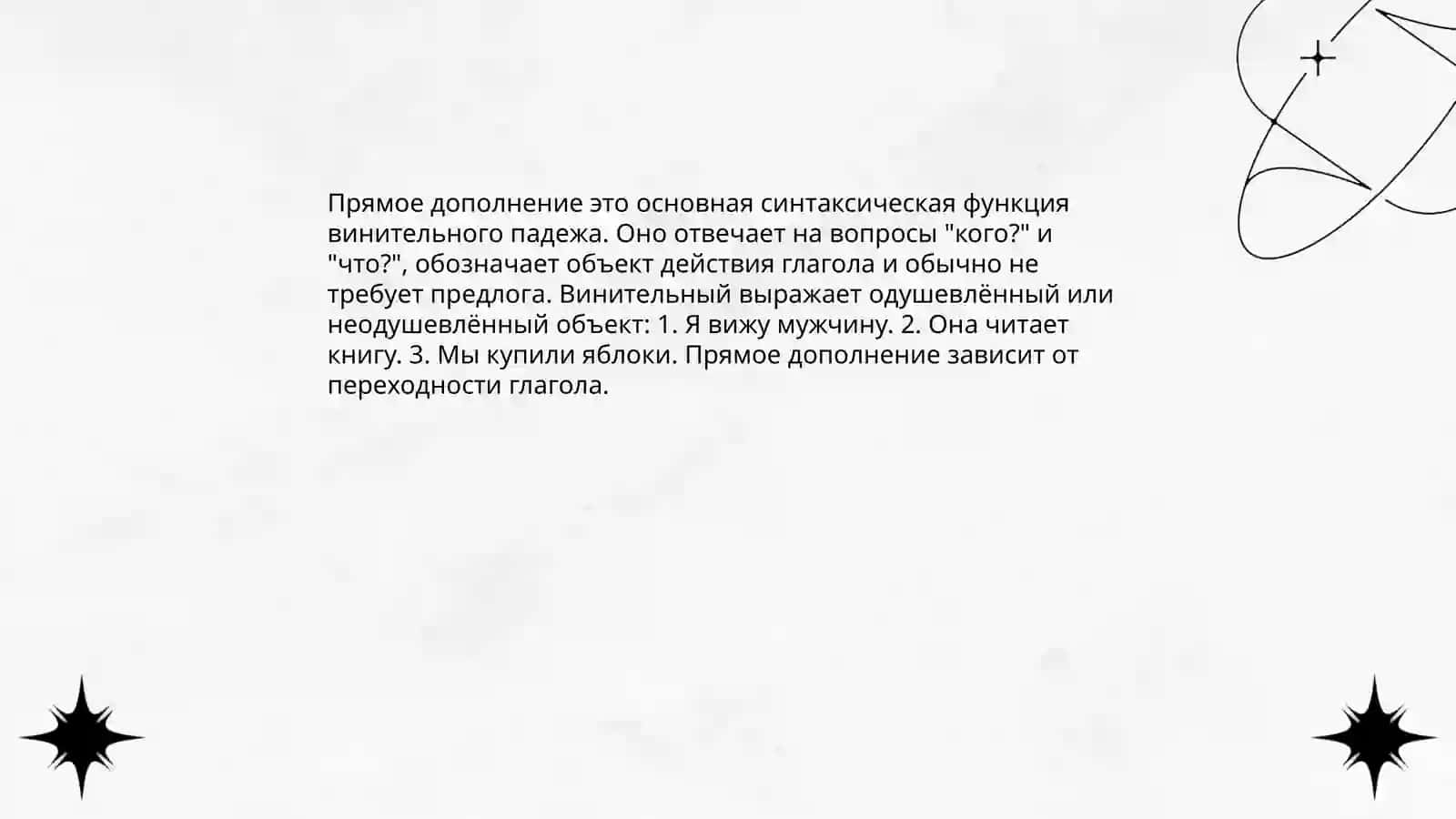 Винительный падеж 3