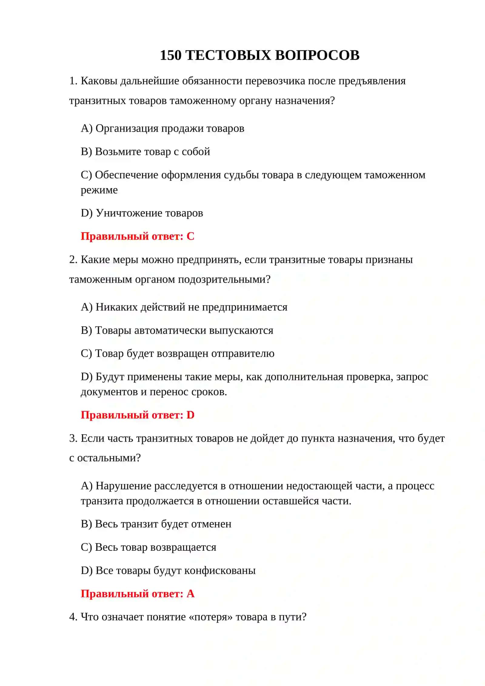ТЕСТЫ ТРАНЗИТНОГО ТАМОЖЕННОГО КОНТРОЛЯ 3