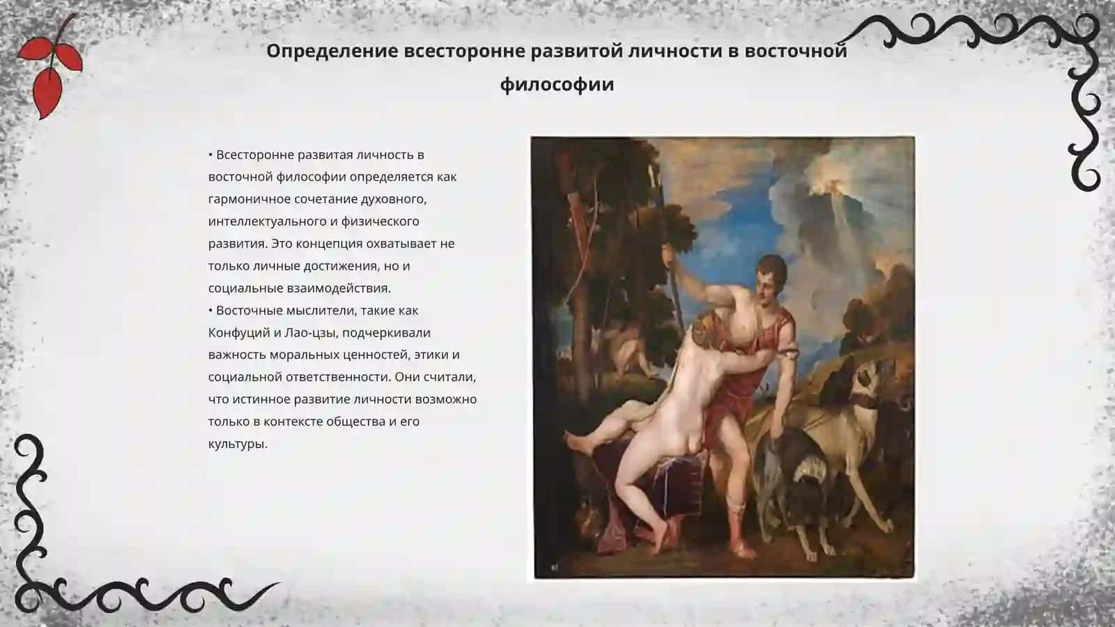 Идеи мыслителей Востока о всесторонне развитой личности 3