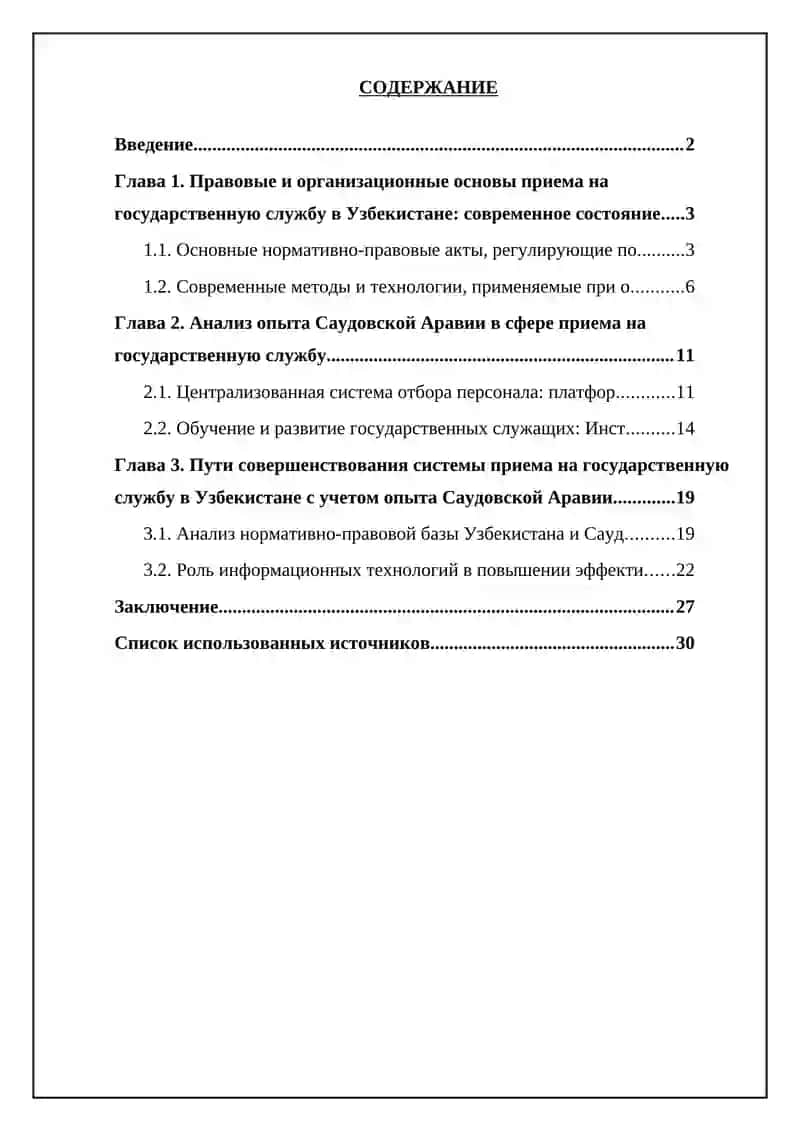 Правовые и организационные основы приема на государственную службу в Узбекистане 3