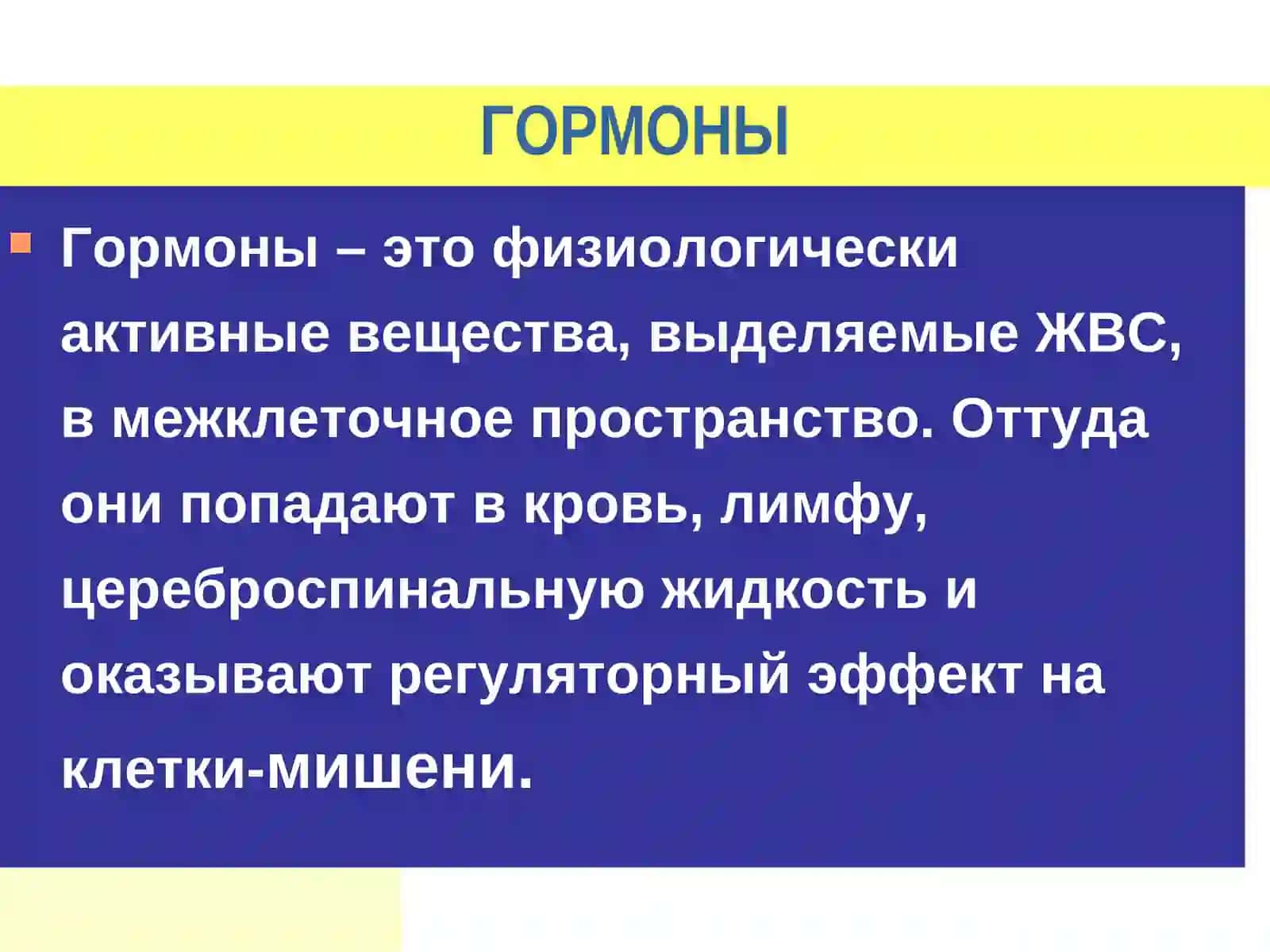 ФИЗИОЛОГИЯ ЭНДОКРИННОЙ СИСТЕМЫ - 1 3