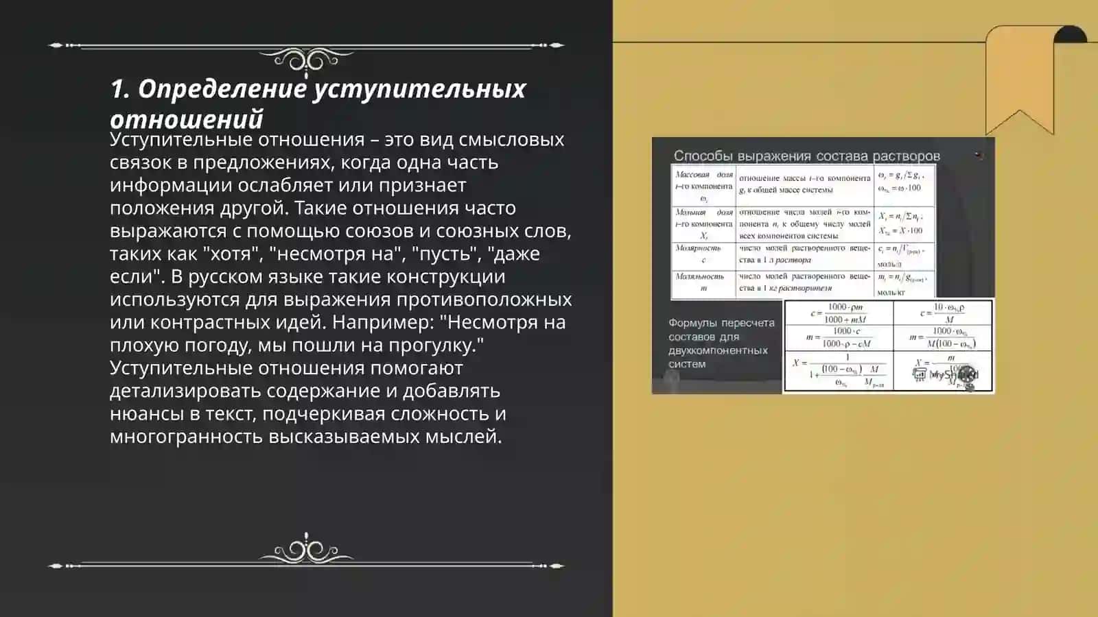 Уступительные отношения 3