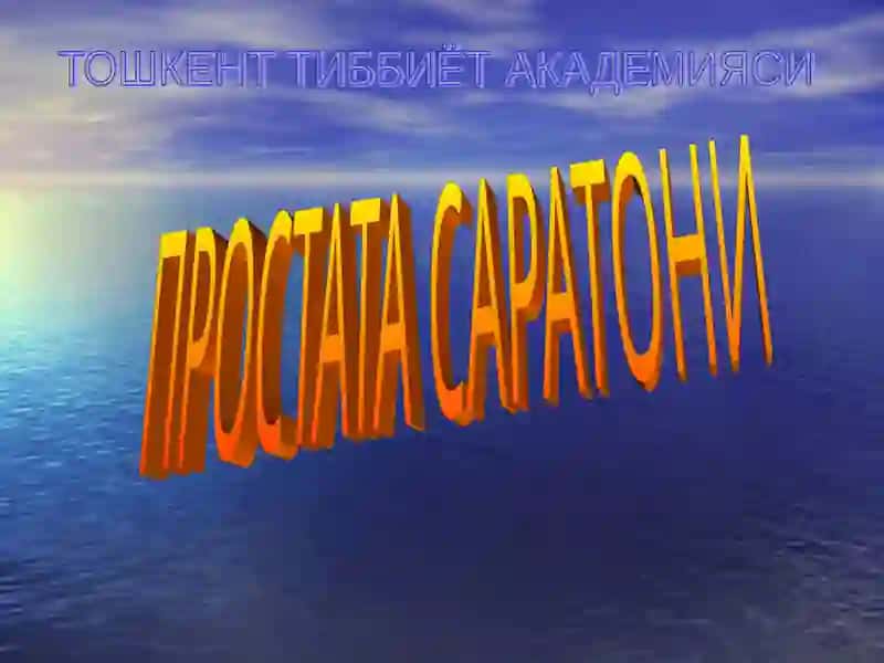 Простата саратони 3