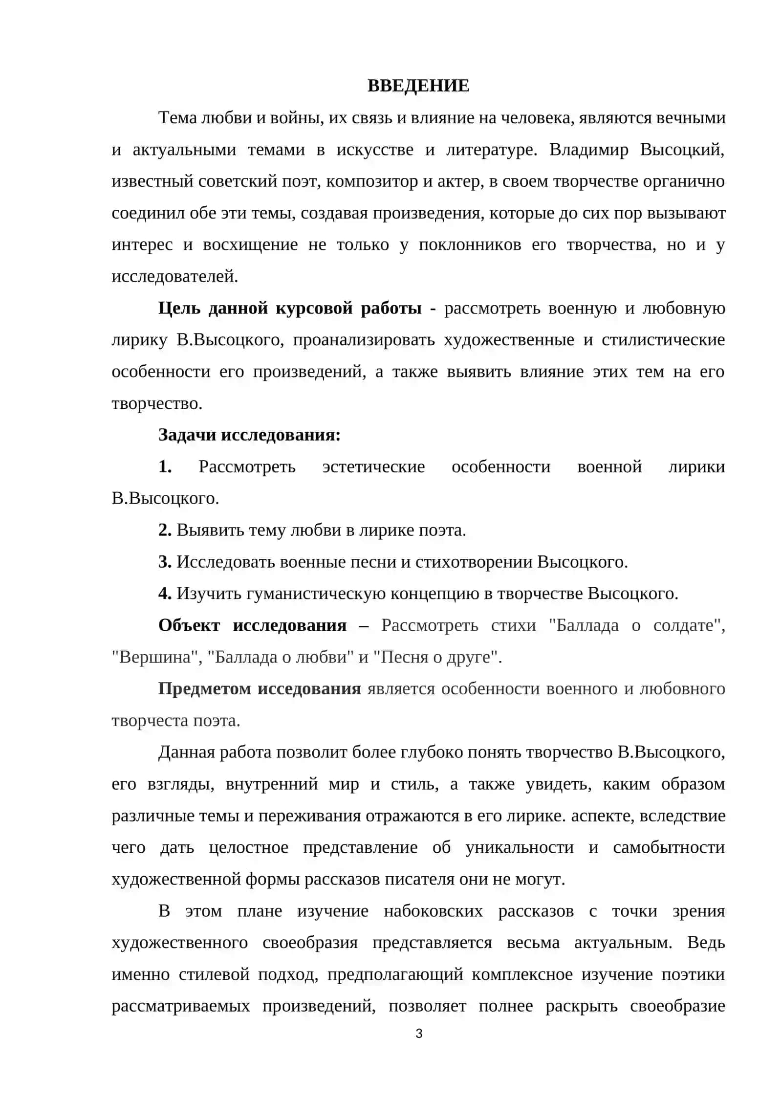 Курсовая работа по литературе "Военная и любовная лирика В.Высоцкого" 3