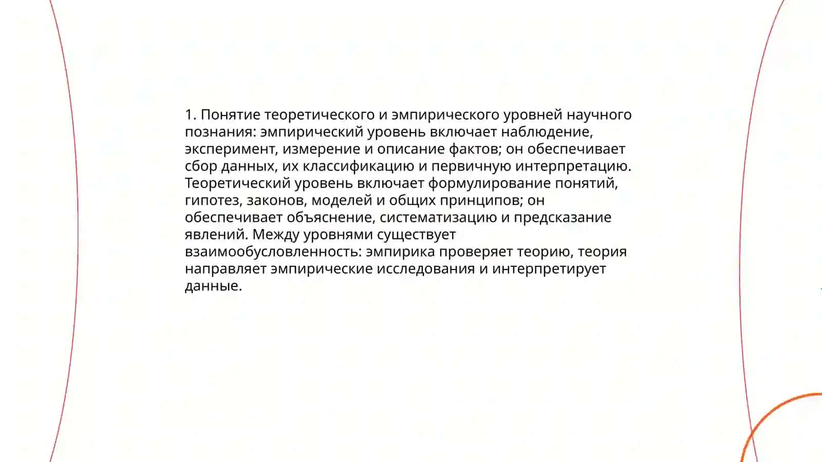 Понятие теоретического и эмпирического уровней научного познания 3