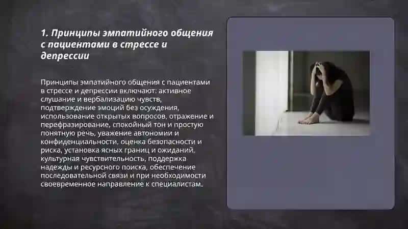 Особенности общения с пациентами находящимся в стрессе и депрессии 3