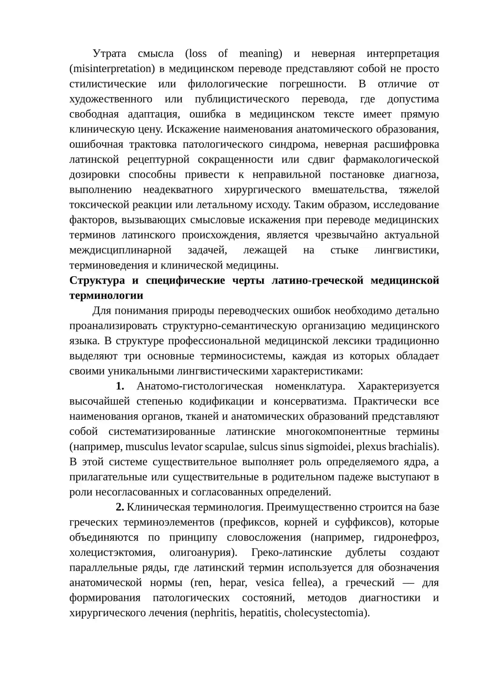 УТРАТЫ СМЫСЛА И НЕВЕРНОЙ ИНТЕРПРЕТАЦИИ ПРИ МЕДИЦИНСКОМ ПЕРЕВОДЕ 3