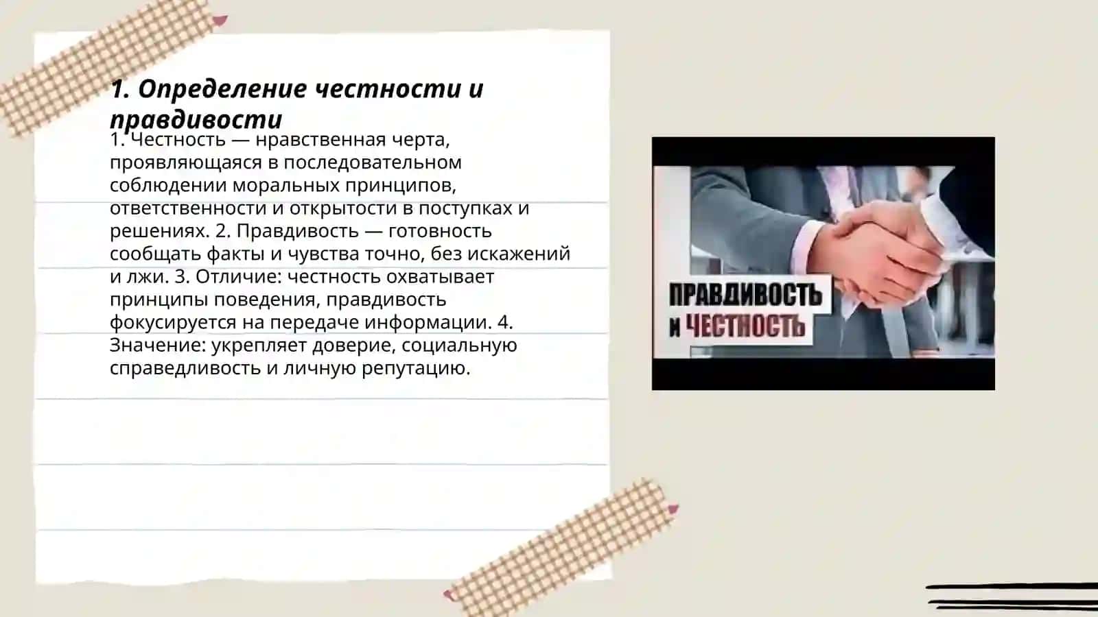 Честность и правдивость 3