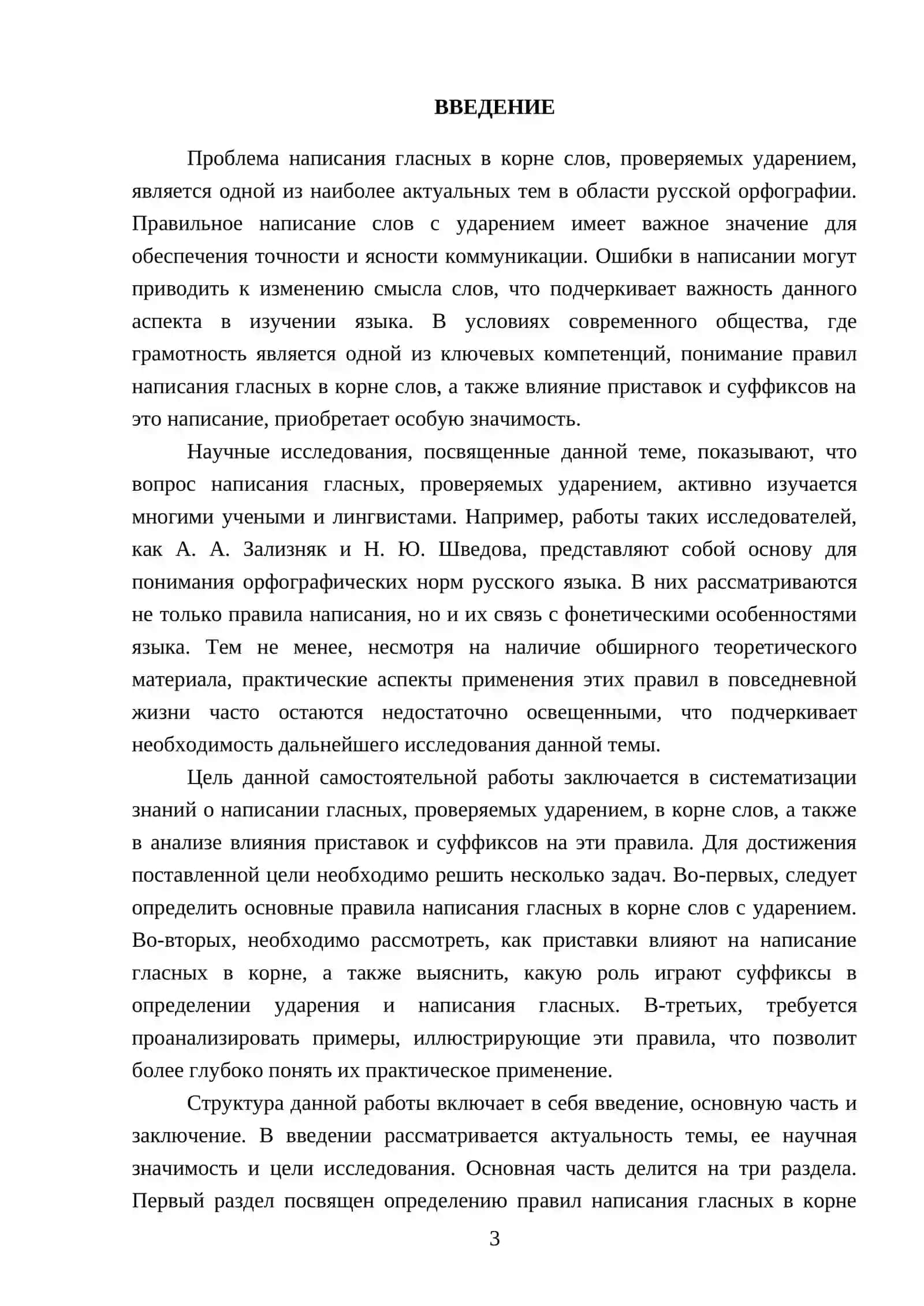 Проваписание гласных, проверяемых ударением в корне в приставках, я суффиксах 3