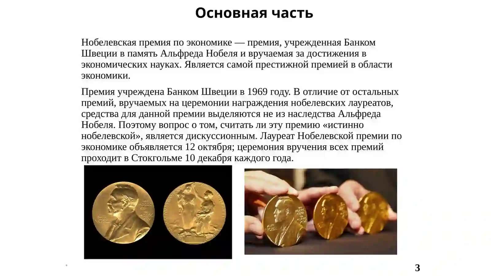 НОБЕЛЕВСКАЯ ПРЕМИЯ ПО ЭКОНОМИКЕ 3