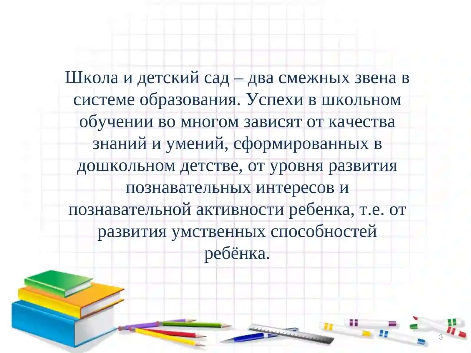 Преемственность дошкольного и начального общего образования 3